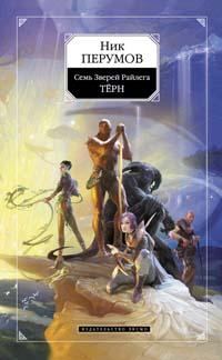 Обложка книги «Тёрн»