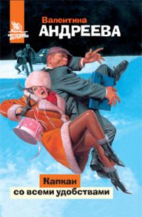 Обложка книги «Капкан со всеми удобствами»