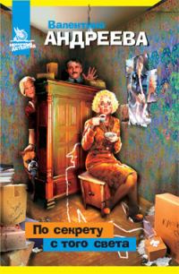 Обложка книги «По секрету с того света»