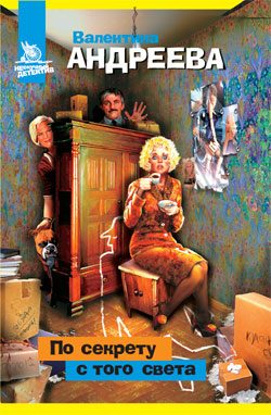 Обложка книги «По секрету с того света»