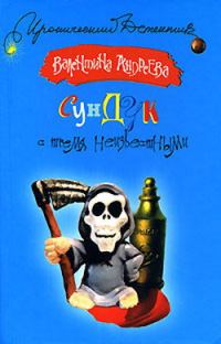 Обложка книги «Сундук с тремя неизвестными»