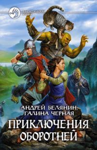 Обложка книги «Приключения оборотней»