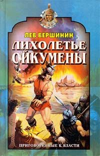 Обложка книги «Лихолетье Ойкумены»