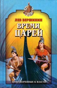 Обложка книги «Время царей»