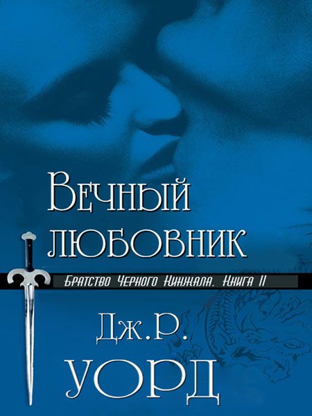 Обложка книги «Вечный любовник»