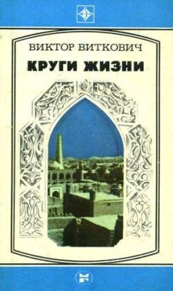 Обложка книги «Круги жизни»