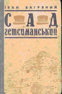 Обложка книги «Сад Ґетсиманський»