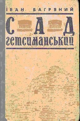 Обложка книги «Сад Ґетсиманський»