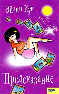 Обложка книги «Предсказание»