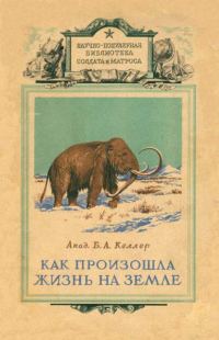 Обложка книги «Как произошла жизнь на земле»