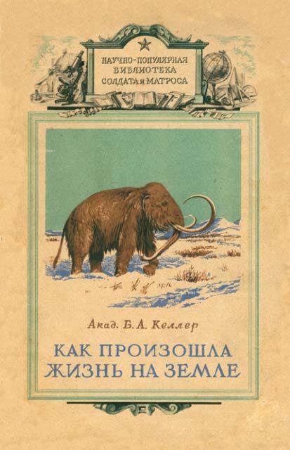 Обложка книги «Как произошла жизнь на земле»