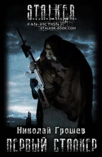 Обложка книги «Первый Сталкер»