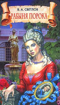 Обложка книги «Рабыня порока»