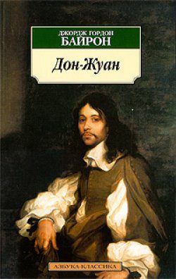 Обложка книги «Дон Жуан»