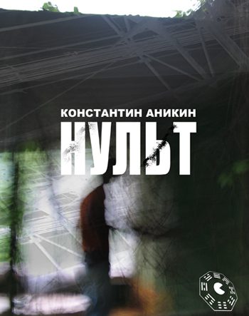 Обложка книги «Нульт: 02: Неспящие в Воркуйске»