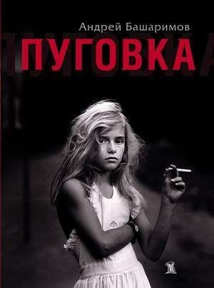 Обложка книги «Пуговка»