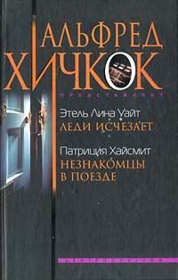 Обложка книги «Незнакомцы в поезде»