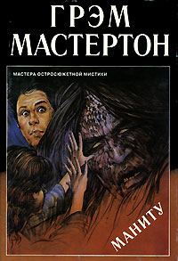 Обложка книги «Маниту»