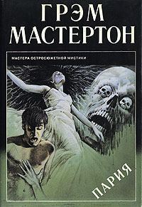 Обложка книги «Пария»