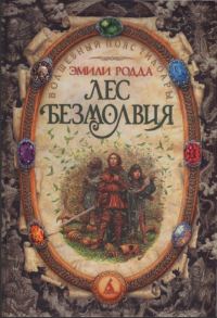 Обложка книги «Лес безмолвия. Озеро слёз»
