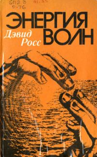 Обложка книги «Энергия волн»