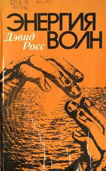 Обложка книги «Энергия волн»