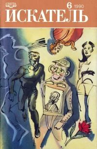 Обложка книги «Искатель. 1990. Выпуск №6»