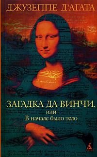 Обложка книги «Загадка да Винчи, или В начале было тело»