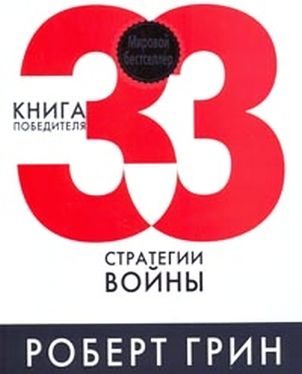Обложка книги «33 стратегии войны»