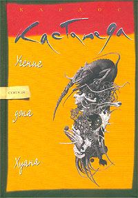 Обложка книги «Учение дона Хуана: Путь знаний индейцев Яки»