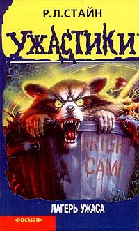 Обложка книги «Лагерь ужаса»