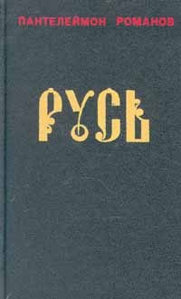 Обложка книги «Русь. Том II»