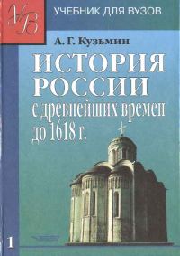 Обложка книги «ИСТОРИЯ РОССИИ с древнейших времен до 1618 г.Учебник для ВУЗов. В двух книгах. Книга первая.»