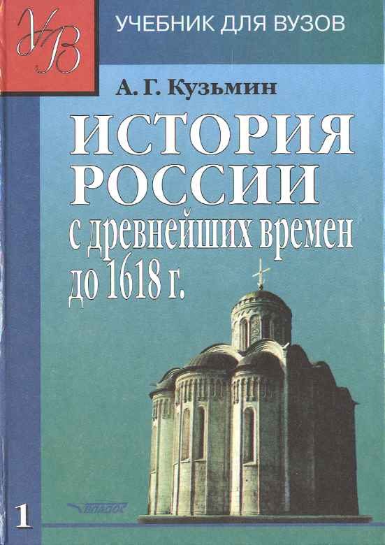 Обложка книги «ИСТОРИЯ РОССИИ с древнейших времен до 1618 г.Учебник для ВУЗов. В двух книгах. Книга первая.»