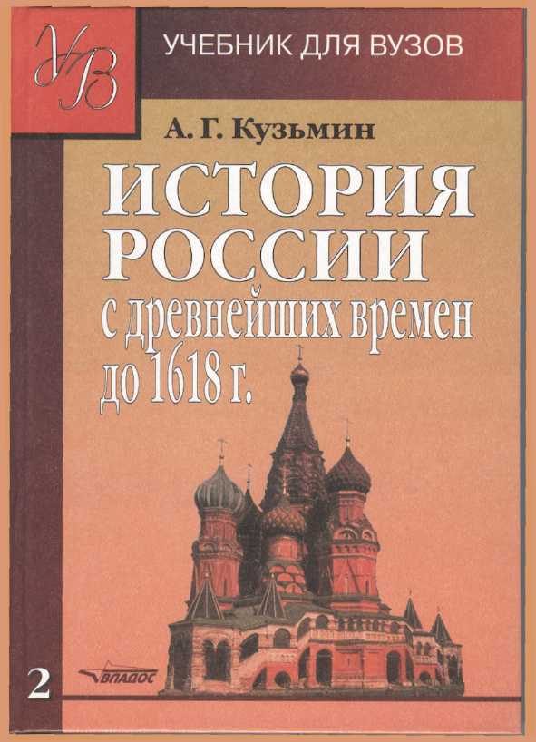Обложка книги «ИСТОРИЯ РОССИИ с древнейших времен до 1618 г.Учебник для ВУЗов. В двух книгах. Книга вторая.»