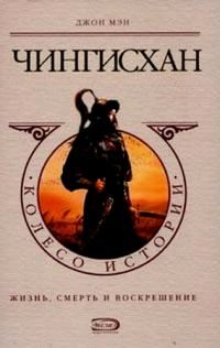 Обложка книги «Чингисхан»
