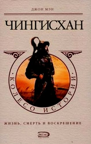 Обложка книги «Чингисхан»