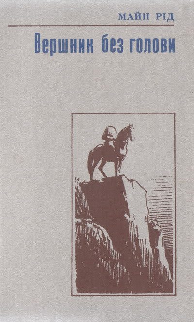 Обложка книги «Вершник без голови»