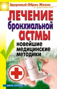 Обложка книги «Лечение бронхиальной астмы. Новейшие медицинские методики»