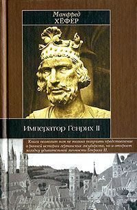 Обложка книги «Император Генрих II»