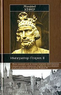 Обложка книги «Император Генрих II»