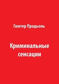 Обложка книги «Криминальные сенсации (Часть 1)»