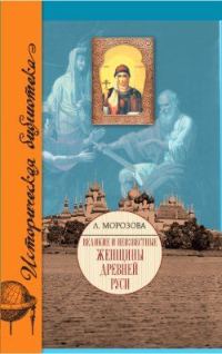 Обложка книги «Великие и неизвестные женщины Древней Руси»