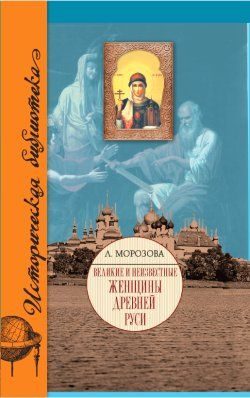 Обложка книги «Великие и неизвестные женщины Древней Руси»