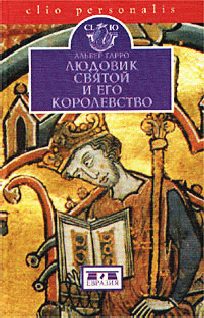Обложка книги «Людовик Святой и его королевство»