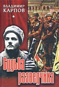 Обложка книги «Судьба разведчика»