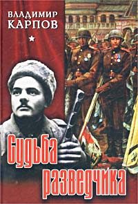 Обложка книги «Судьба разведчика»