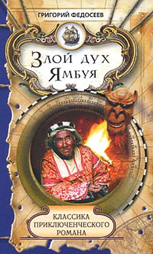 Обложка книги «Злой дух Ямбуя»
