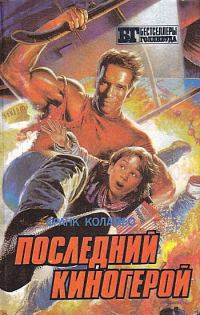 Обложка книги «Последний киногерой»