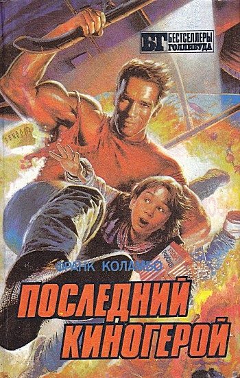 Обложка книги «Последний киногерой»